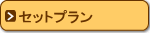 �������߃Z�b�g�v����
