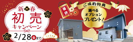 新築建売住宅・初売り（鳥栖・みやき・上峰）