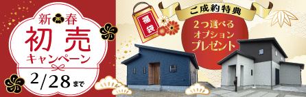 新築建売住宅（鳥栖・みやき・上峰）初売り
