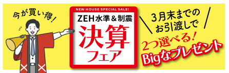 新築建売住宅（鳥栖・吉野ヶ里）決算フェア開催中！