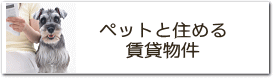 ペットと住める賃貸