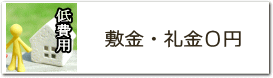 敷金･礼金０円