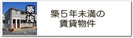 築５年未満の賃貸