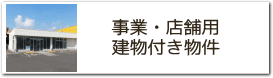 事業・店舗用建物付き物件