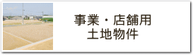 事業・店舗用地