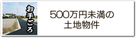 500万円未満のお手ごろ土地