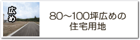 80-100坪の住宅用地