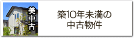 築10年未満の中古住宅
