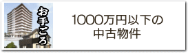 1000万未満の中古住宅