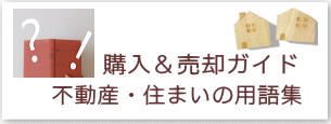 不動産・住まいの用語集　購入・売却ガイド