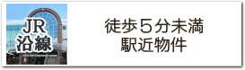 JR沿線　駅近物件