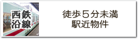 西鉄沿線　駅近物件