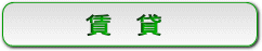 賃貸