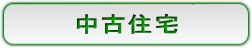 中古住宅
