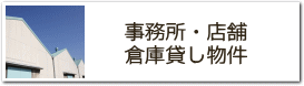 貸し事務所・倉庫･店舗