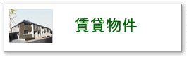 久留米・小郡・大刀洗の賃貸物件