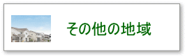 佐賀・福岡エリアの不動産情報