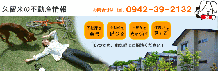 久留米の不動産情報