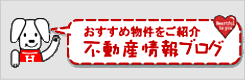 不動産ブログ