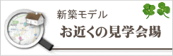 お近くの見学会場