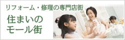 住まいのモール街