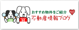 不動産ブログ
