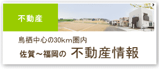 佐賀・福岡の不動産情報