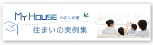 住まい建築事例・実例集