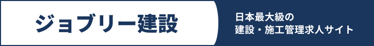 ジョブリー建設・日本最大級の建設求人サイト