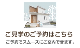 モデルハウス見学予約