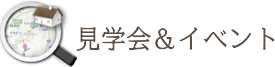 新築モデル、お近くの見学会場