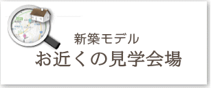 新築住宅の見学会場案内