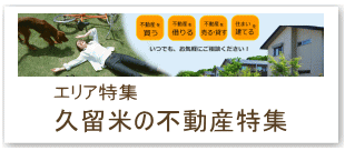 久留米の不動産情報