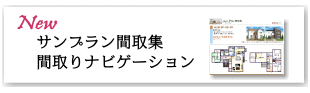 間取集・間取ナビゲーション