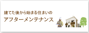 アフターメンテナンスについて