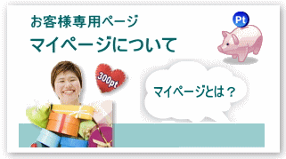 マイページのご案内