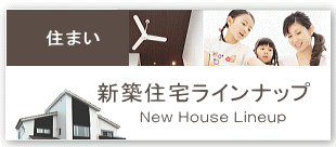 新築住宅・分譲住宅のご案内