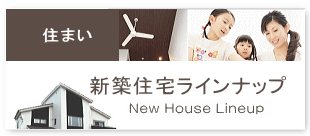 新築住宅ラインアップ