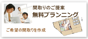 注文住宅・間取りの無料プランニング