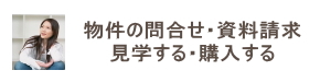 物件問合せ・見学・資料請求
