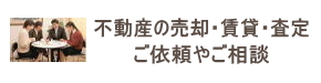 不動産売却・査定・賃貸