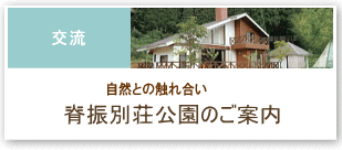 脊振貸別荘のご案内