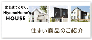 注文住宅からリフォームまで住まいの商品紹介