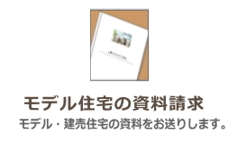 新築住宅資料請求