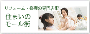 リフォームサイト・住まいのモール街