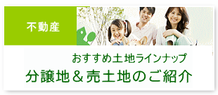 おすすめ土地ラインアップ～分譲地＆売土地のご紹介