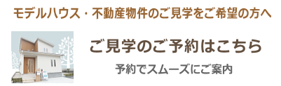 物件の見学ご予約