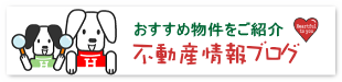 おすすめ物件をご紹介。不動産ブログ