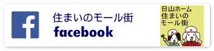 住まいのお手入れとリフォームの『住まいのモール街』のFacebokページ