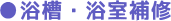 ●浴室・浴槽補修